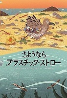 さようならプラスチック・ストロー