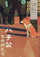 ハチ公ものがたり