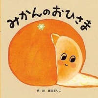 みかんのおひさま