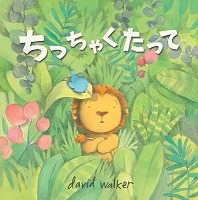 ちっちゃくたって