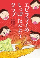 エビフライのしっぽたべようクラブ