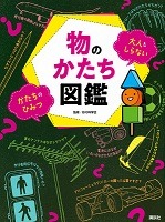 物のかたち図鑑
