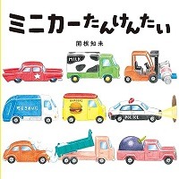 ミニカーたんけんたい表紙