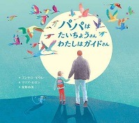 パパはたいちょうさんわたしはガイドさん表紙