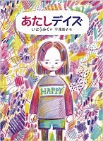 あたしデイズ表紙
