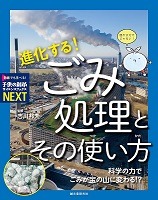 進化する！ごみ処理とその使い方表紙