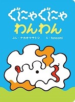 ぐにゃぐにゃわんわん表紙