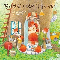 ちいさないえのりすいっか表紙