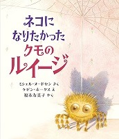 ネコになりたかったクモのルイージ表紙