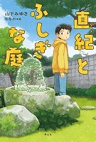直紀とふしぎな庭表紙