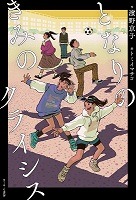 となりのきみのクライシス表紙