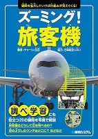 ズーミング!旅客機表紙