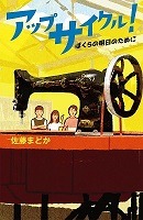 アップサイクル!表紙