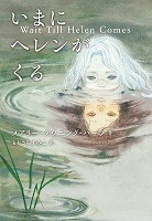 いまにヘレンがくる表紙
