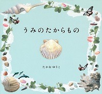 うみのたからもの表紙
