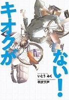 キオクがない!表紙