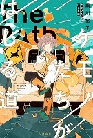 ケモノたちがはしる道表紙