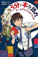 5分で本を語れ表紙