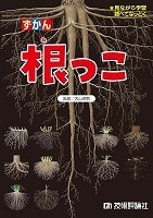 ずかん根っこ表紙