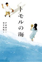 トモルの海表紙