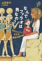 なんでファラオは男なの?表紙