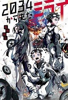 2034から来たミライ表紙