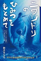 ニワシドリのひみつをもとめて表紙