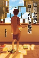 ぼくが選ぶぼくのいる場所表紙