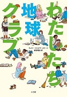 わたしたち地球クラブ表紙