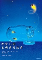 わたしの心のきらめき表紙