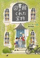 図書館がくれた宝物表紙