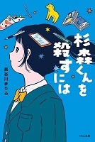 杉森くんを殺すには表紙