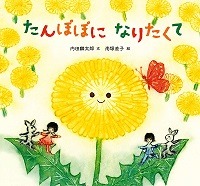 たんぽぽになりたくて表紙