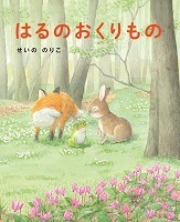 はるのおくりもの表紙