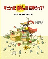 すごいぜほんのちからって!表紙