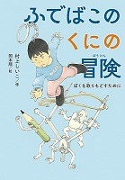 ふでばこのくにの冒険表紙