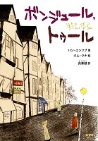 ボンジュール,トゥール表紙