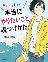 君 に伝 えたい「本当 にやりたいこと」の見 つけかた表紙