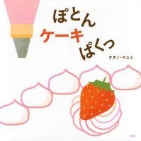 ぽとんケーキぱくっ
