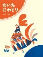 ないたにわとり