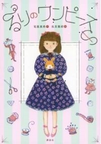 るりのワンピース