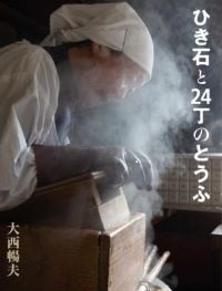 ひき石と２４丁のとうふ