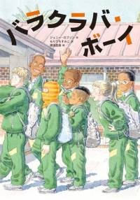 バラクラバボーイ