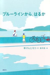 ブルーラインからはるか