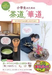 小学生のための「茶道」「華道」