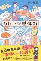 わたしのカレーな夏休み