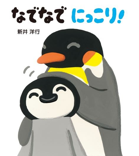 なでなでにっこり