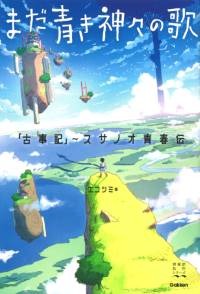 まだ青き神々の歌