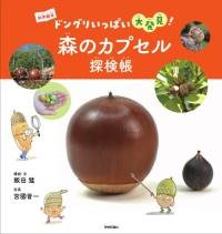 森のカプ帳セル探検帳