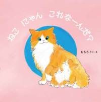 ねこにゃんこれなーんだ